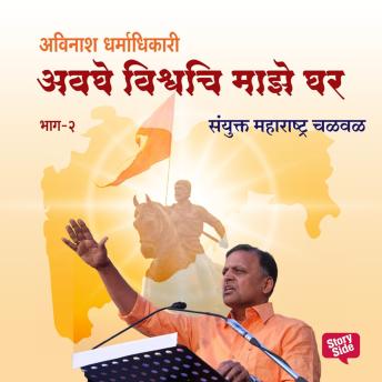 [Marathi] - Avaghe Vishvachi Maze Ghar - Sanyukta Maharashtra Chalval