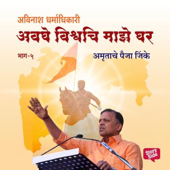 [Marathi] - Avaghe Vishvachi Maze Ghar - Amrutache Paija Jinke.