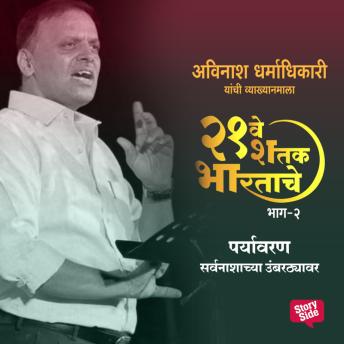 [Marathi] - Ekvisave Shatak Bharatache - Paryavaran Sarvnashachya Umbarthyavar
