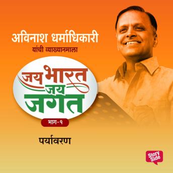 [Marathi] - Jai Bharat Jai Jagat Bhag 1 - Paryavaran