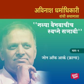 [Marathi] - Navya Vaibhavachi Swapne Sajavi Joan of Arc France - Bhag 1