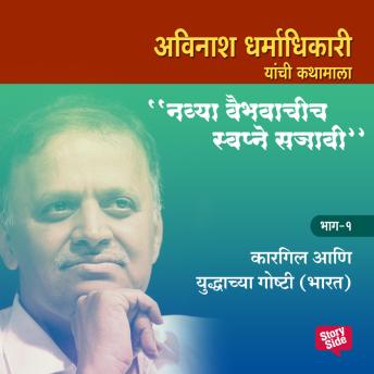 [Marathi] - Navya Vaibhavachi Swapne Sajavi Kargil va Yuddhhachya Gosht - Bhag 1