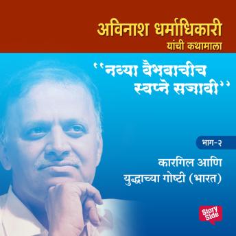 [Marathi] - Navya Vaibhavachi Swapne Sajavi Kargil va Yuddhhachya Gosht - Bhag 2
