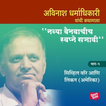 [Marathi] - Navya Vaibhavachi Swapne Sajavi Civil War and Lincoln America - Bhag 1