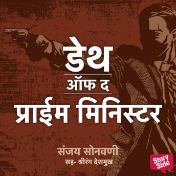 [Marathi] - Death of The Prime Minister