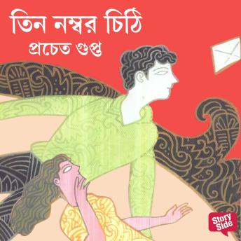 [Bengali] - Teen Number Chithi