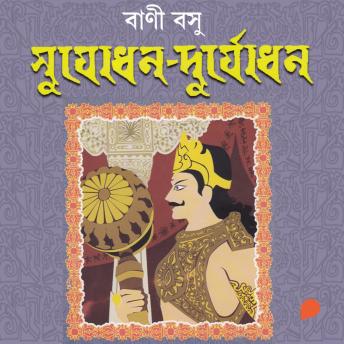 [Bengali] - Sujodhon - Durjodhon