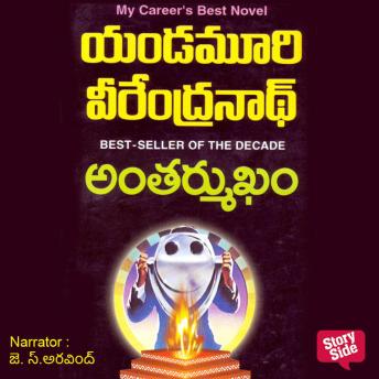[Telugu] - Antharmukham (అంతర్ముఖం)