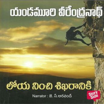 [Telugu] - Loya Nunchi Shikharaniki (లోయా నంచి శిఖరానికి)