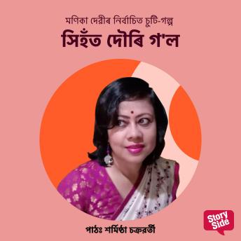 [Assamese] - Xihot Douri Gol
