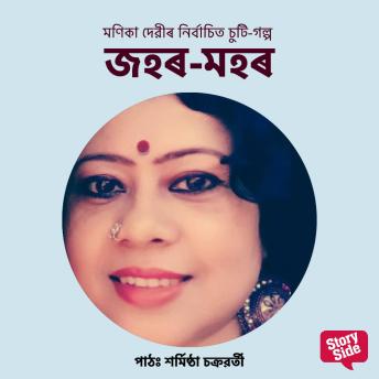 [Assamese] - Johor-Mohor