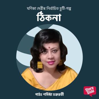 [Assamese] - Thikona