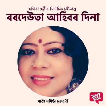 [Assamese] - Bordeuta Ahibor Dina