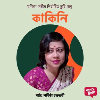 [Assamese] - Kakini