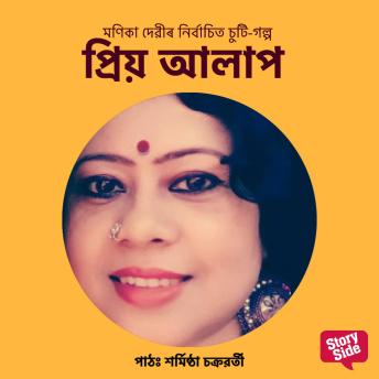 [Assamese] - Priyo Aalaap