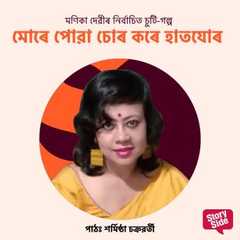 [Assamese] - Mure Puwa Sur Kore Haat Jur