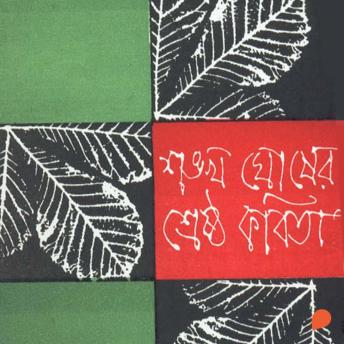 [Bengali] - Sankha Ghosh - Shreshtho Kobita