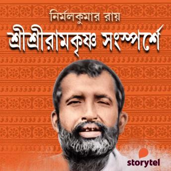 [Bengali] - Sri Sri Ramkrishna Songsporshe