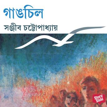 [Bengali] - Gangchil