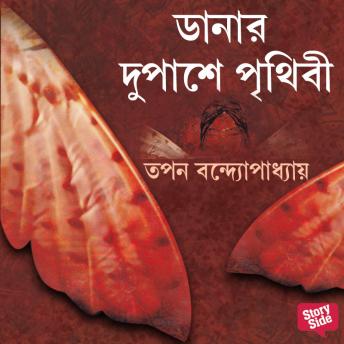 [Bengali] - Shonkhochil Samagra - Danar Dupashe Prithibi