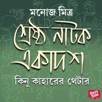 [Bengali] - Kinu Kaharer Theatre