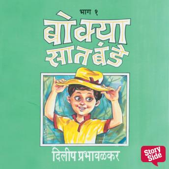 [Marathi] - Bokya Satbande Part 1