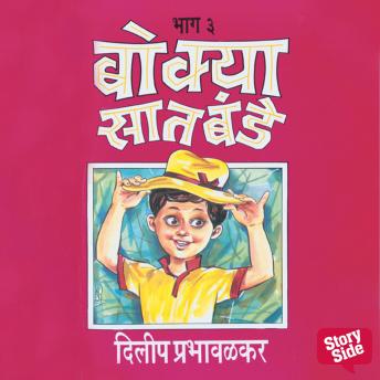 [Marathi] - Bokya Satbande Part 3