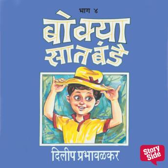 [Marathi] - Bokya Satbande Part 4
