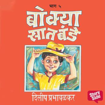 [Marathi] - Bokya Satbande Part 5