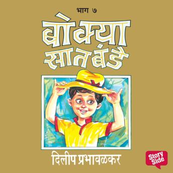 [Marathi] - Bokya Satbande - Part 7