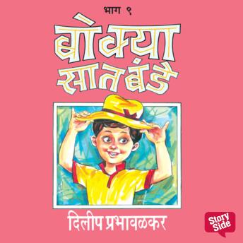 [Marathi] - Bokya Satbande - Part 9
