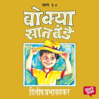 [Marathi] - Bokya Saatbande - Part 10