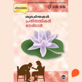 [Malayalam] - Subhachinthakal - Prathisandhikal Neridan