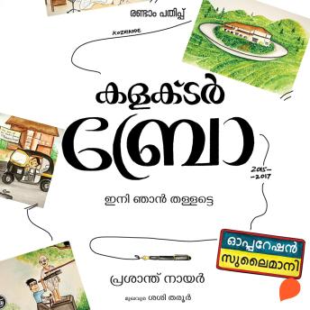 [Malayalam] - Collector Bro - Ini Njan Thallatte