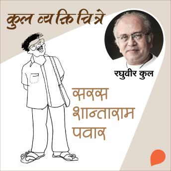 [Marathi] - Kul Vyaktichitre : Saras Shantaram Pawar