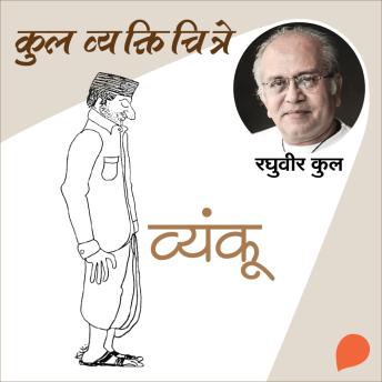[Marathi] - Kul Vyaktichitre : Vyanku