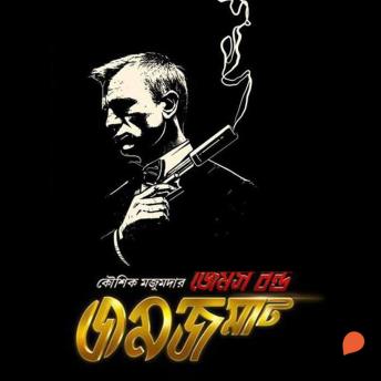 [Bengali] - James Bond Jomjomat
