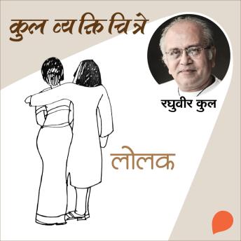 [Marathi] - Kul Vyaktichitre : Lolak