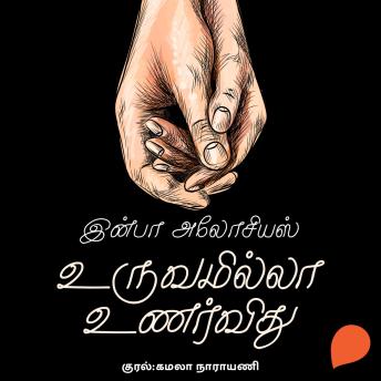 [Tamil] - Uruvamilla Unarvidhu