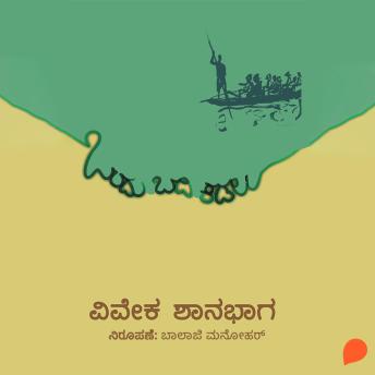 [Kannada] - Ondu Badi Kadalu