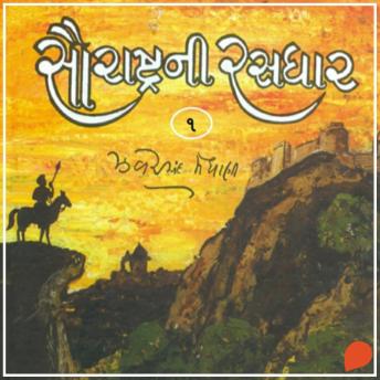 [Gujarati] - Saurashtra Ni Rasdhar - Vol. 1