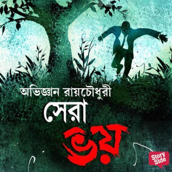 [Bengali] - Shera Bhoy