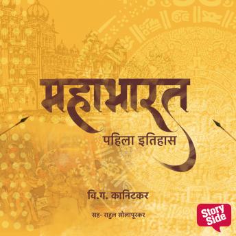 [Marathi] - Mahabharat Pahila (Ek) Itihas