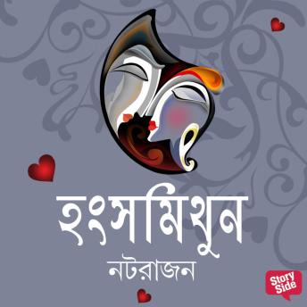 [Bengali] - Hongshomithun