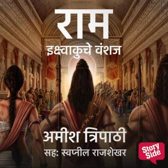 [Marathi] - Ram Ikshvakuche Vanshaj: राम इक्ष्वाकुचे वंशज