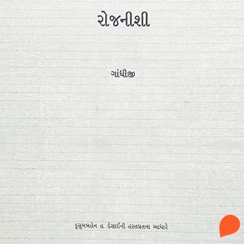 [Gujarati] - Rojnishi