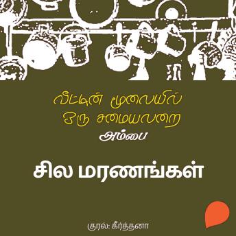 [Tamil] - Sila Maranangal
