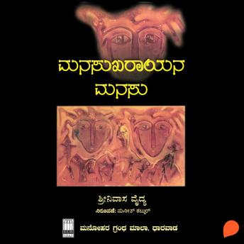 [Kannada] - Manasukharayana Manasu