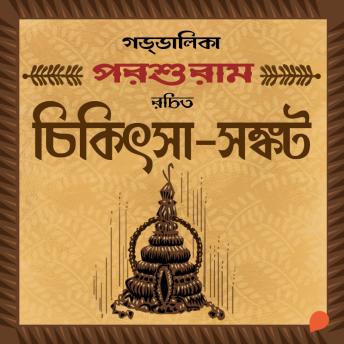 [Bengali] - Goddalika- Chikitsha Sankat