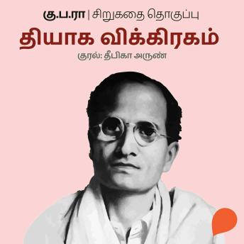 [Tamil] - Thyaaga Vigraham